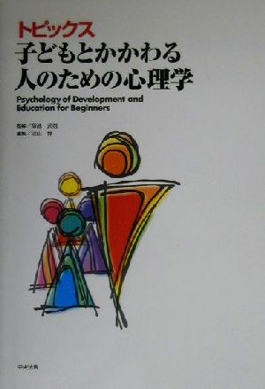 トピックス子どもとかかわる人のための心理学