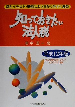 知っておきたい法人税(平成12年版)