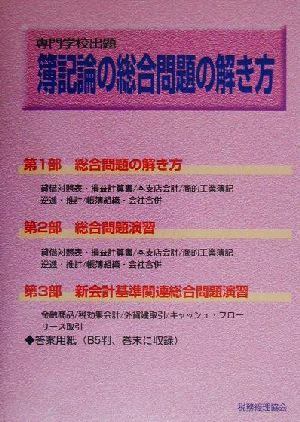 専門学校出題 簿記論の総合問題の解き方