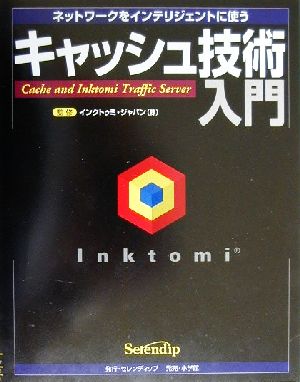 キャッシュ技術入門 ネットワークをインテリジェントに使う