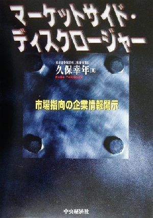 マーケットサイド・ディスクロージャー 市場指向の企業情報開示