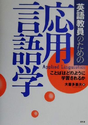 英語教員のための応用言語学 ことばはどのように学習されるか