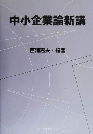 中小企業論新講