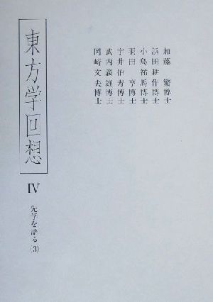 東方学回想(4) 先学を語る