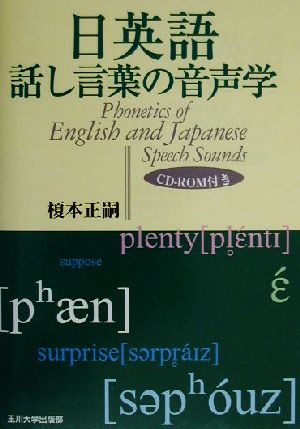 日英語 話し言葉の音声学