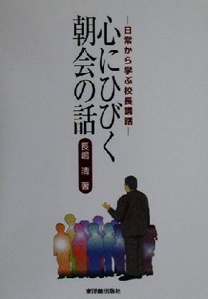 心にひびく朝会の話 日常から学ぶ校長講話