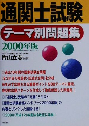 通関士試験テーマ別問題集(2000年版)