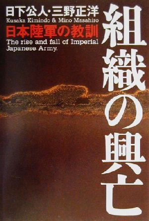 組織の興亡 日本陸軍の教訓