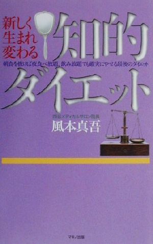 新しく生まれ変わる知的ダイエット 朝食を抜けば夜食べ放題、飲み放題でも確実にやせる最後のダイエット