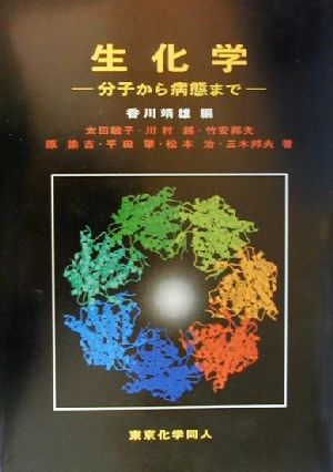 生化学 分子から病態まで