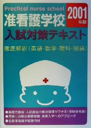 准看護学校入試対策テキスト(2001年版) 徹底解説