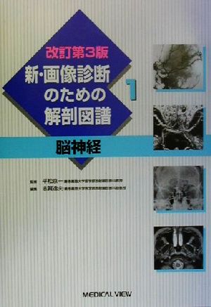 新・画像診断のための解剖図譜(1) 脳神経 新・画像診断のための解剖図譜第1巻