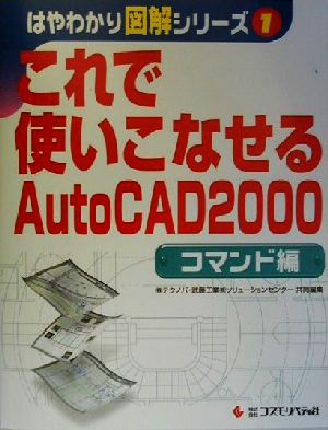 これで使いこなせるAutoCAD2000 コマンド編(コマンド編)はやわかり図解シリーズ1
