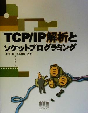 TCP・IP解析とソケットプログラミング