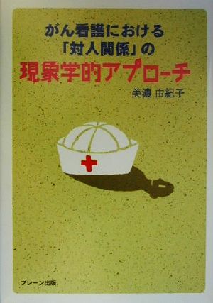 がん看護における「対人関係」の現象学的アプローチ