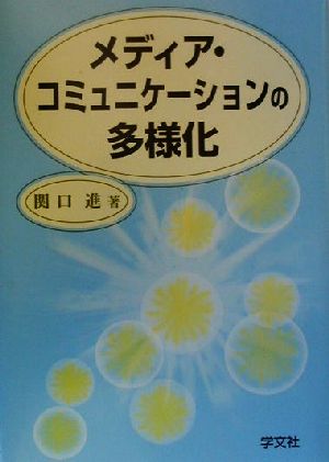 メディア・コミュニケーションの多様化