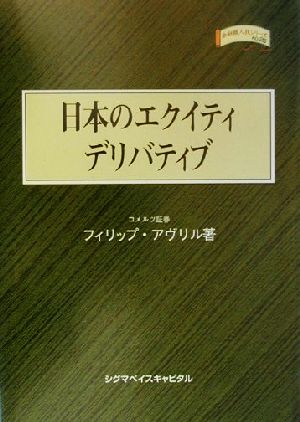 日本のエクイティデリバティブ 金融職人技シリーズNo.25