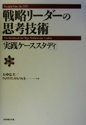 戦略リーダーの思考技術 実践ケーススタディ