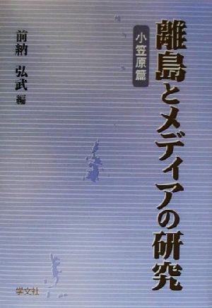 離島とメディアの研究 小笠原篇 小笠原篇