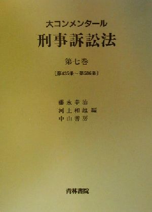 大コンメンタール刑事訴訟法(第7巻) 第435条～第506条