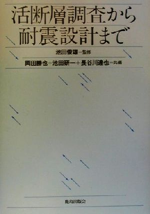 活断層調査から耐震設計まで