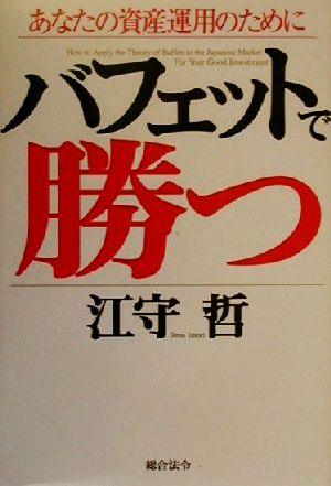 バフェットで勝つ あなたの資産運用のために