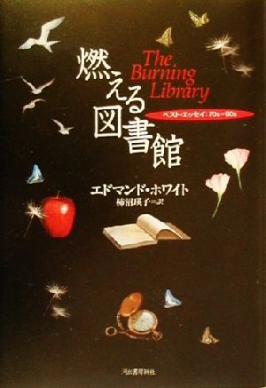 燃える図書館 ベスト・エッセイ70s-90s