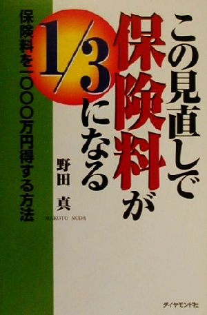 この見直しで保険料が1/3になる 保険料を1000万円得する方法