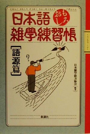 日本語おもしろ雑学練習帳 語源篇(語源篇)