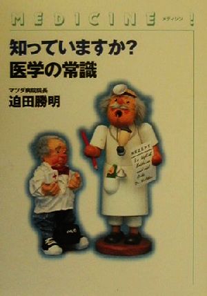 MEDICINE 知っていますか？医学の常識 ガリバーBOOKS