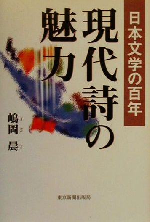 日本文学の百年 現代詩の魅力 日本文学の百年