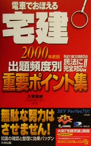 電車でおぼえる宅建 出題頻度別重要ポイント集(2000年度版)