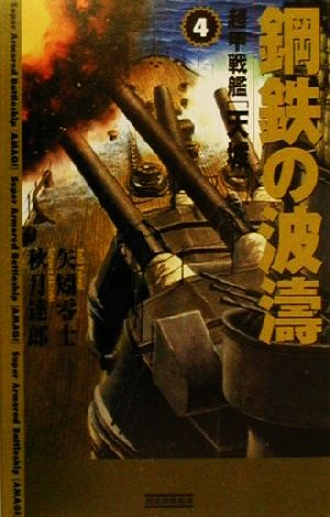 鋼鉄の波涛(4)超甲戦艦「天城」歴史群像新書