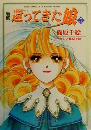 新版・還ってきた娘(5) パレット文庫