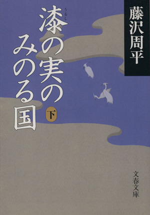 漆の実のみのる国(下) 文春文庫
