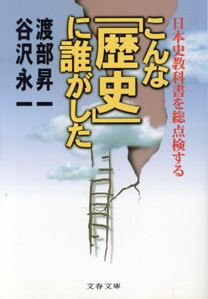 こんな「歴史」に誰がした 日本史教科書を総点検する 文春文庫