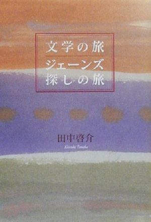 文学の旅 ジェーンズ探しの旅