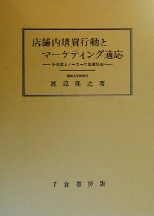 店舗内購買行動とマーケティング適応 小売業とメーカーの協働局面