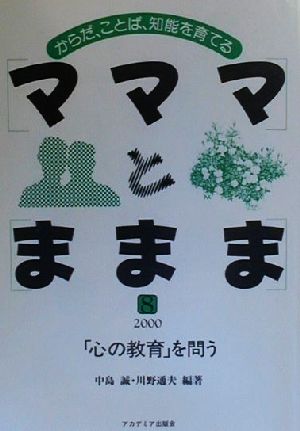 マママとままま(8(2000)) からだ、ことば、知能を育てる-「心の教育」を問う