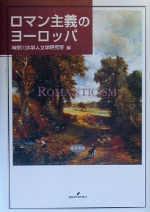 ロマン主義のヨーロッパ 神奈川大学人文学研究叢書16