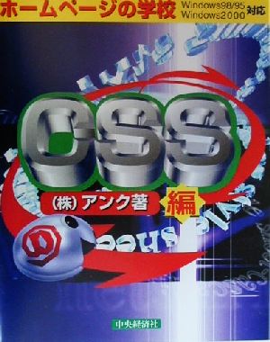 ホームページの学校 CSS編 Windows 98/95 Windows 2000対応