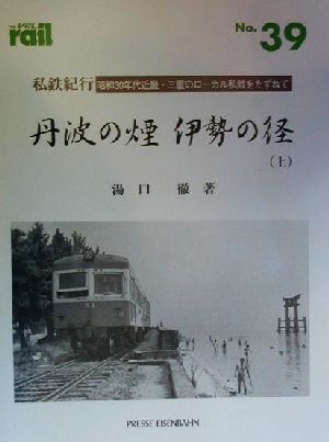 丹波の煙伊勢の径(上)昭和30年代近畿・三重のローカル私鉄をたずねてレイル39私鉄紀行