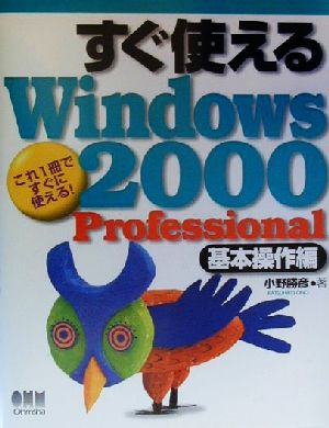 すぐ使えるWindows2000 Professional 基本操作編(基本操作編)