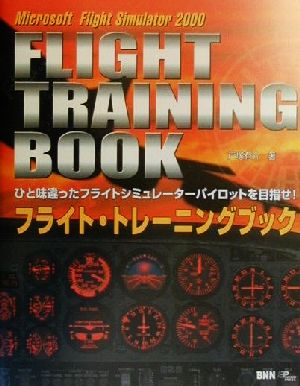 フライト・トレーニングブック Microsoft Flight Simulator2000