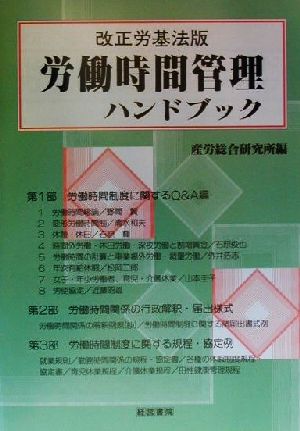 改正労基法版 労働時間管理ハンドブック