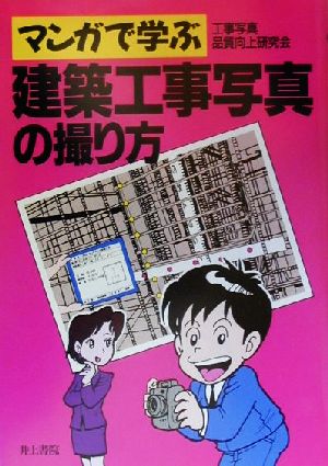 マンガで学ぶ建築工事写真の撮り方