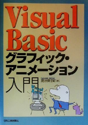 Visual Basicグラフィック・アニメーション入門