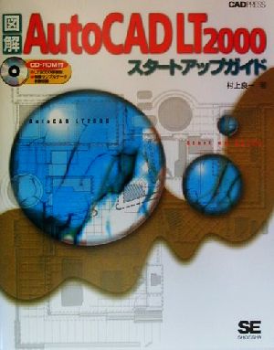 図解AutoCAD LT2000スタートアップガイド