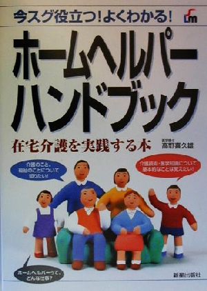 ホームヘルパーハンドブック 在宅介護を実践する本