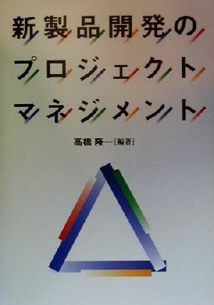 新製品開発のプロジェクトマネジメント